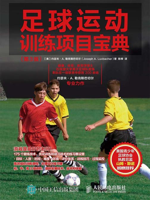 足球运动训练项目宝典(第3版)