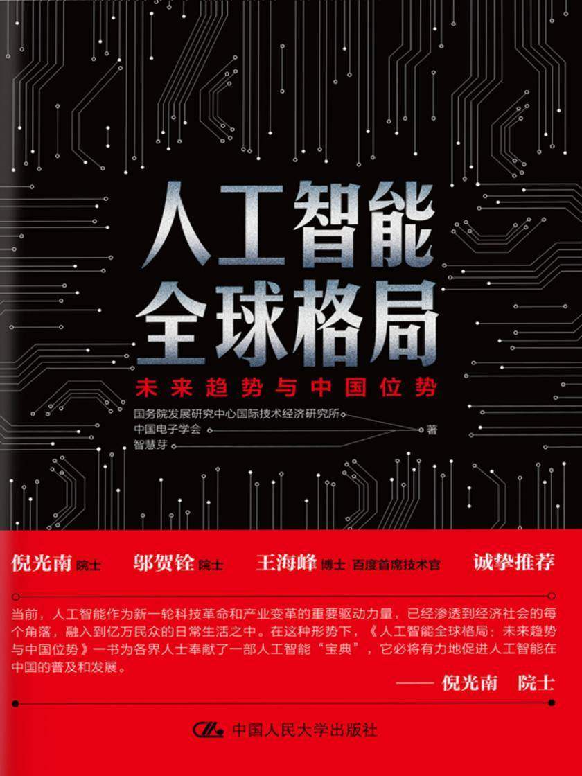 人工智能全球格局:未来趋势与中国位势