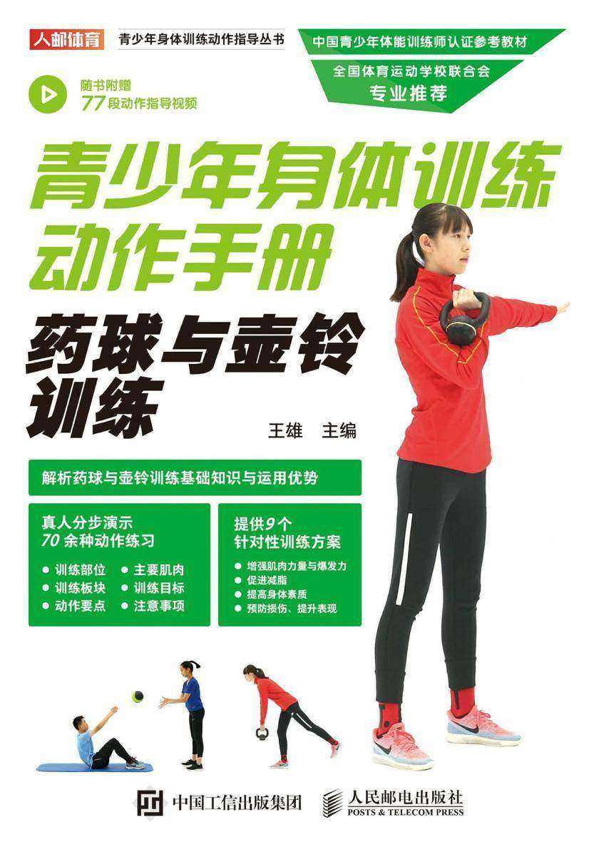 青少年身体训练动作手册:药球与壶铃训练
