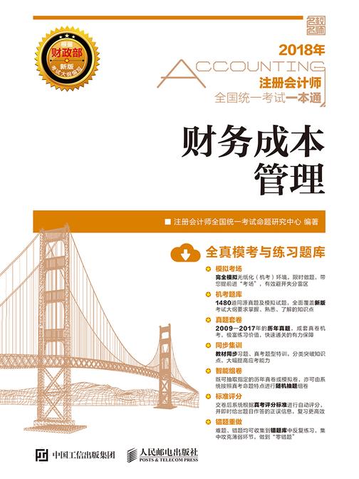 2018年注册会计师全国统一考试一本通——财务成本管理