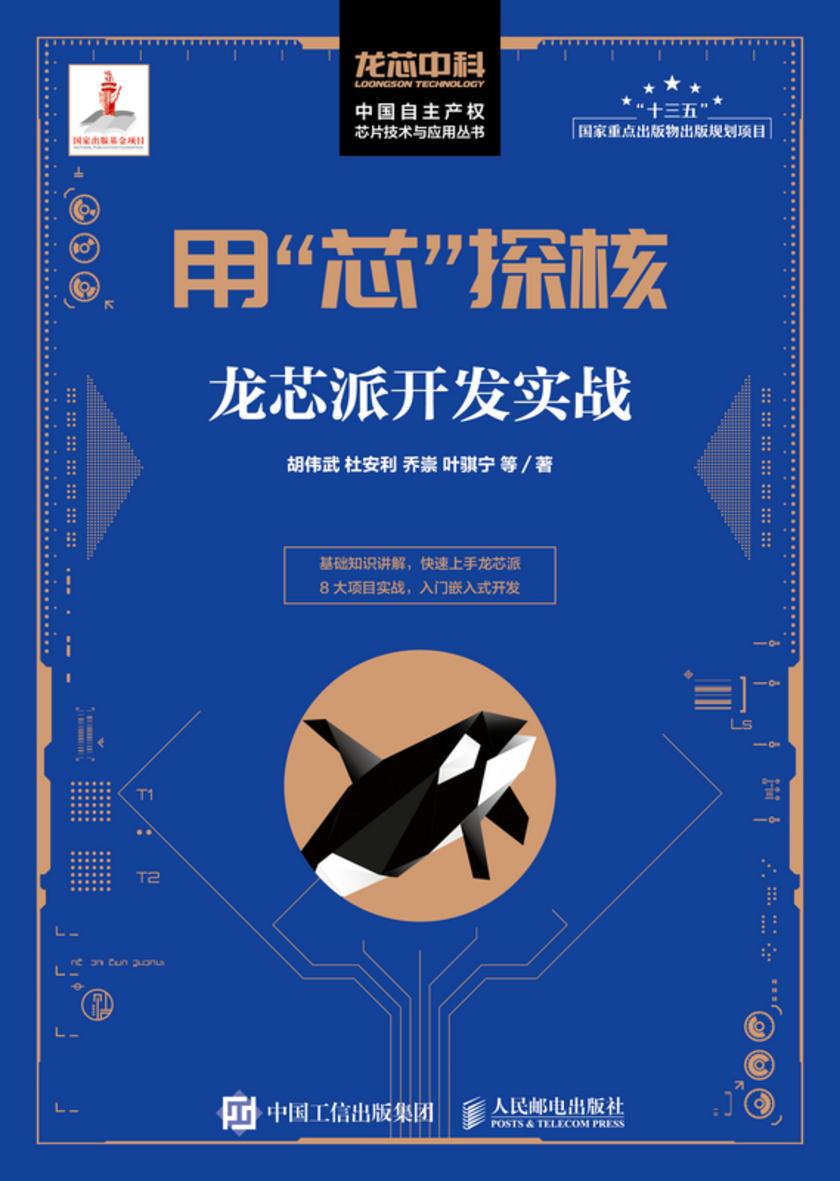 用“芯”探核:龙芯派开发实战