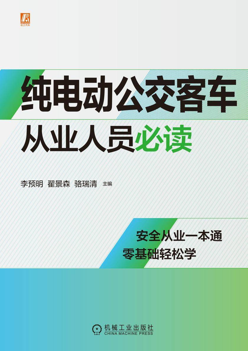 纯电动公交客车从业人员