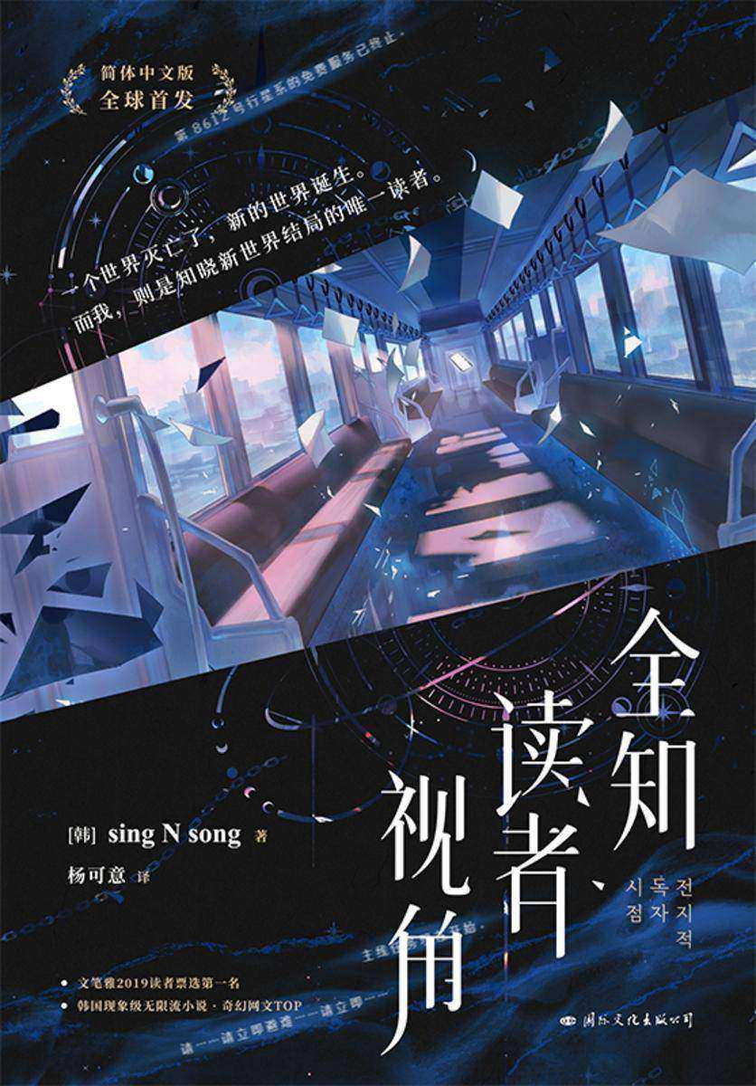 全知读者视角【韩国现象级国民小说、奇幻网文 TOP!】