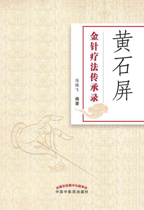 黄石屏金针疗法传承录