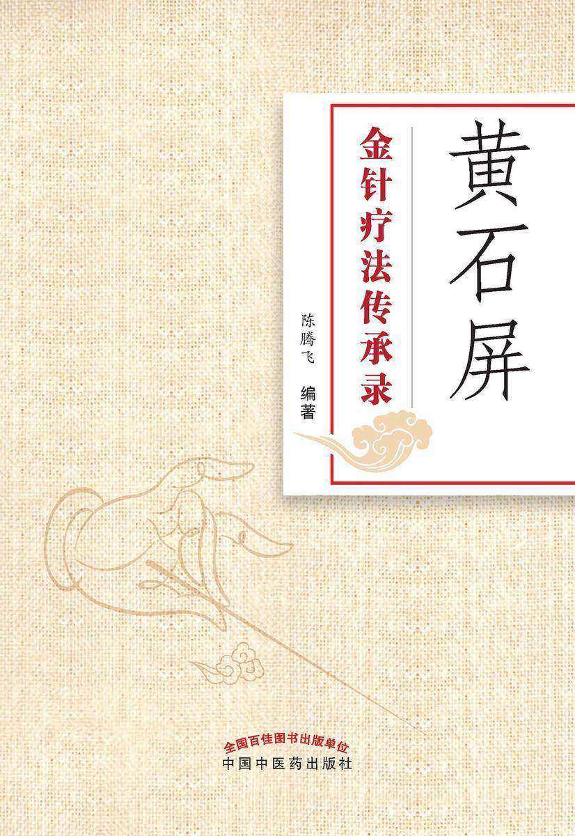 黄石屏金针疗法传承录