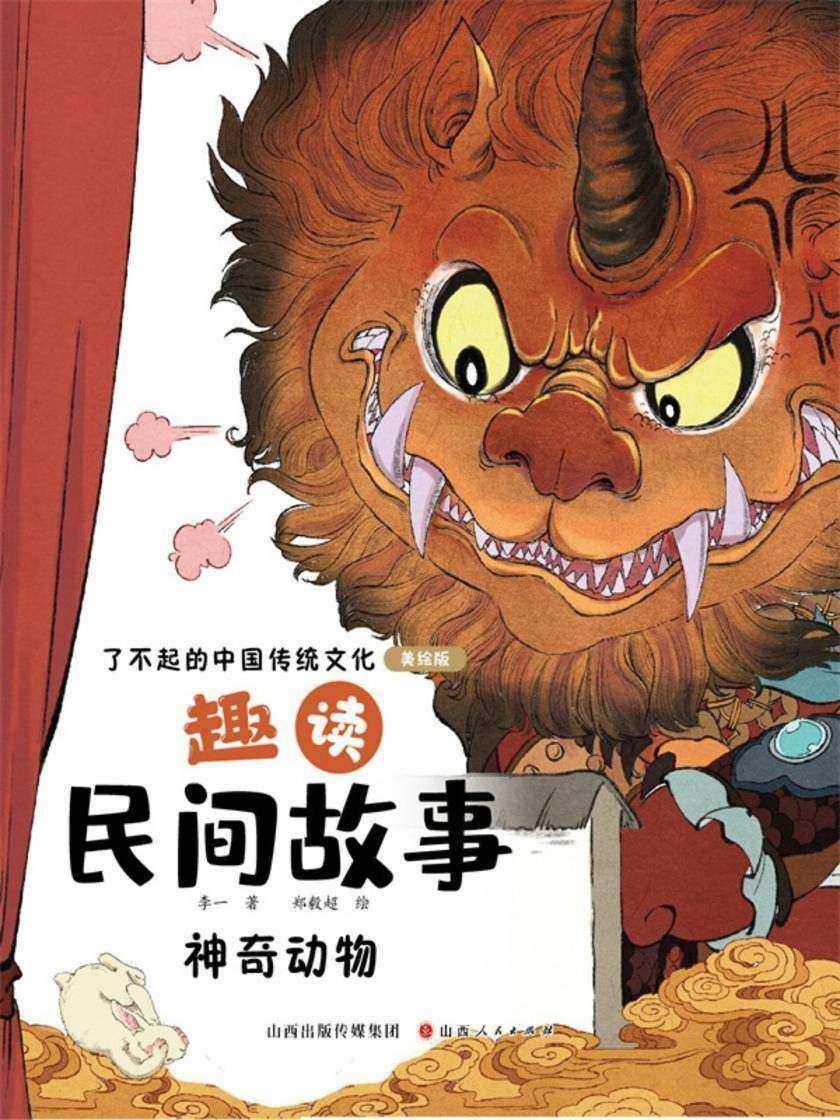 趣读民间故事:神奇动物(了不起的中国传统文化)
