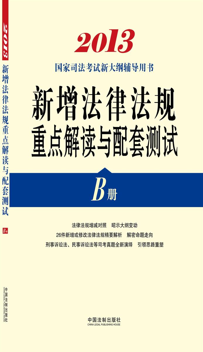 2013新增法律法规重点解读与配套测试:B册
