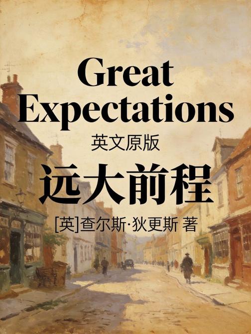 Great Expectations 远大前程(英文版)