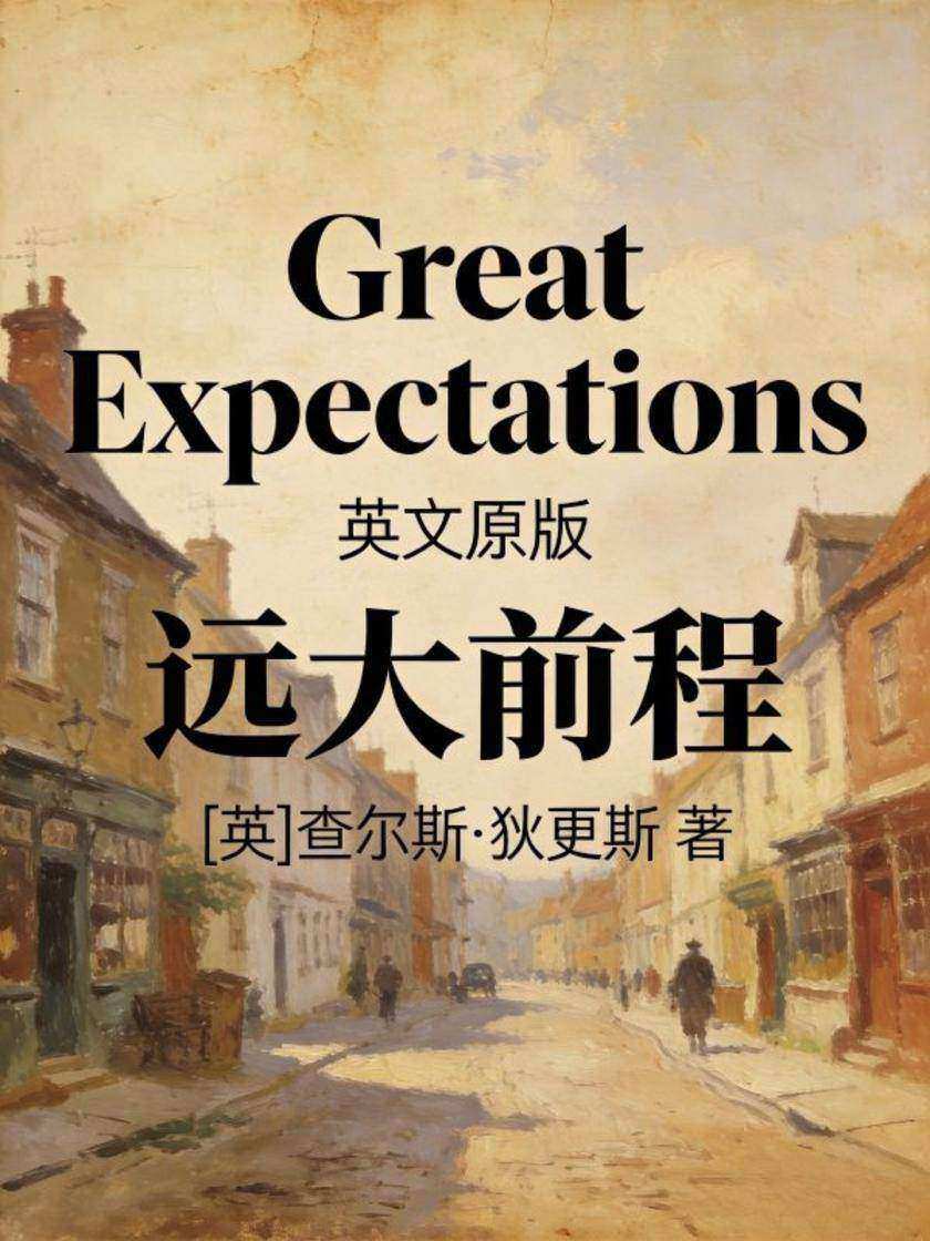 Great Expectations 远大前程(英文版)