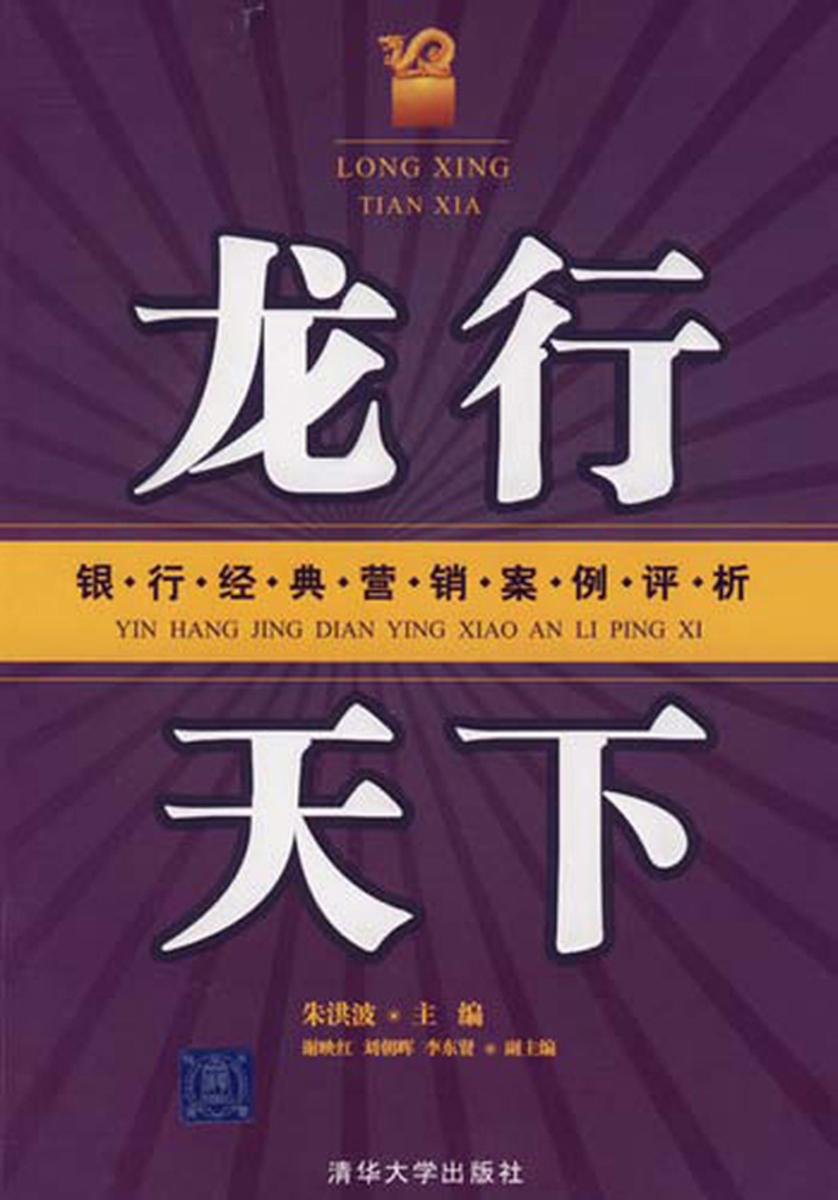 龙行天下――银行经典营销案例评析