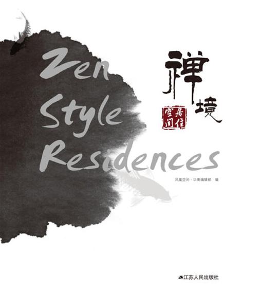 禅境：居住空间
