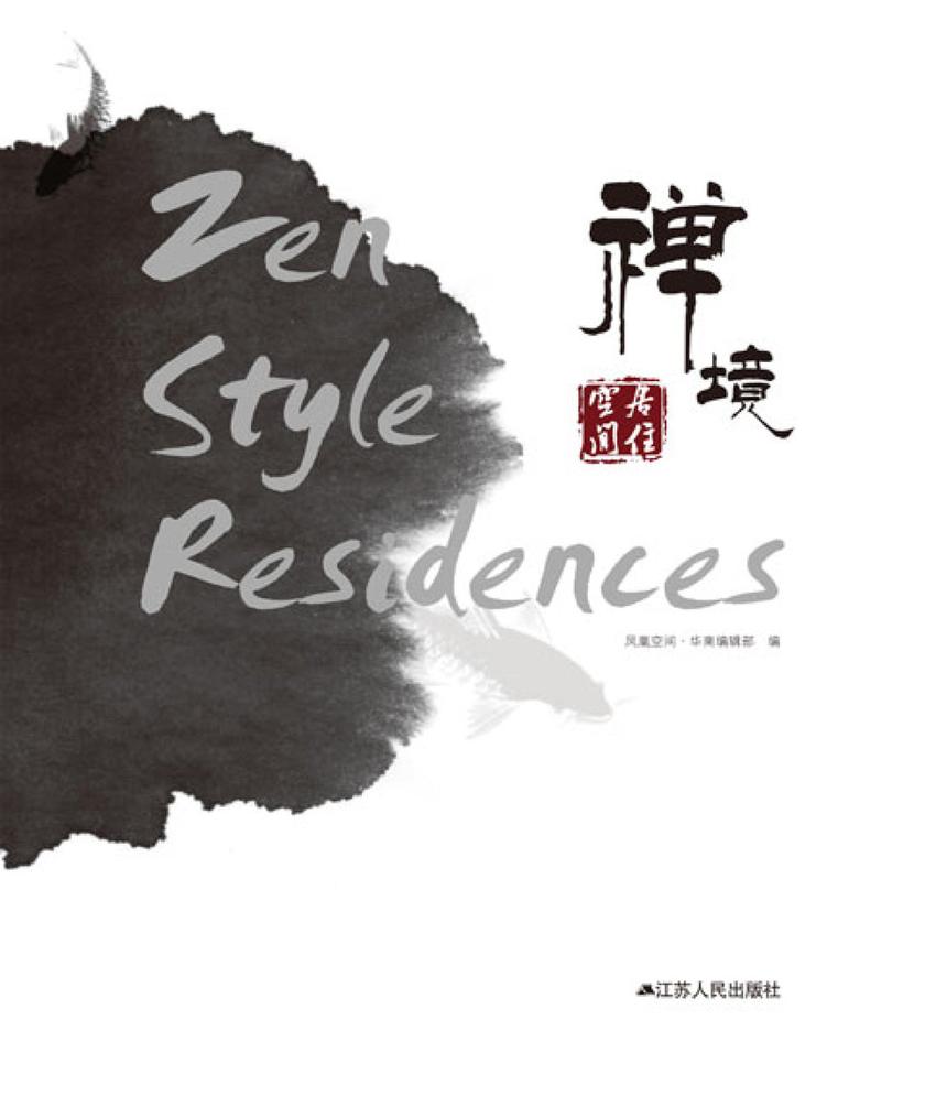 禅境:居住空间