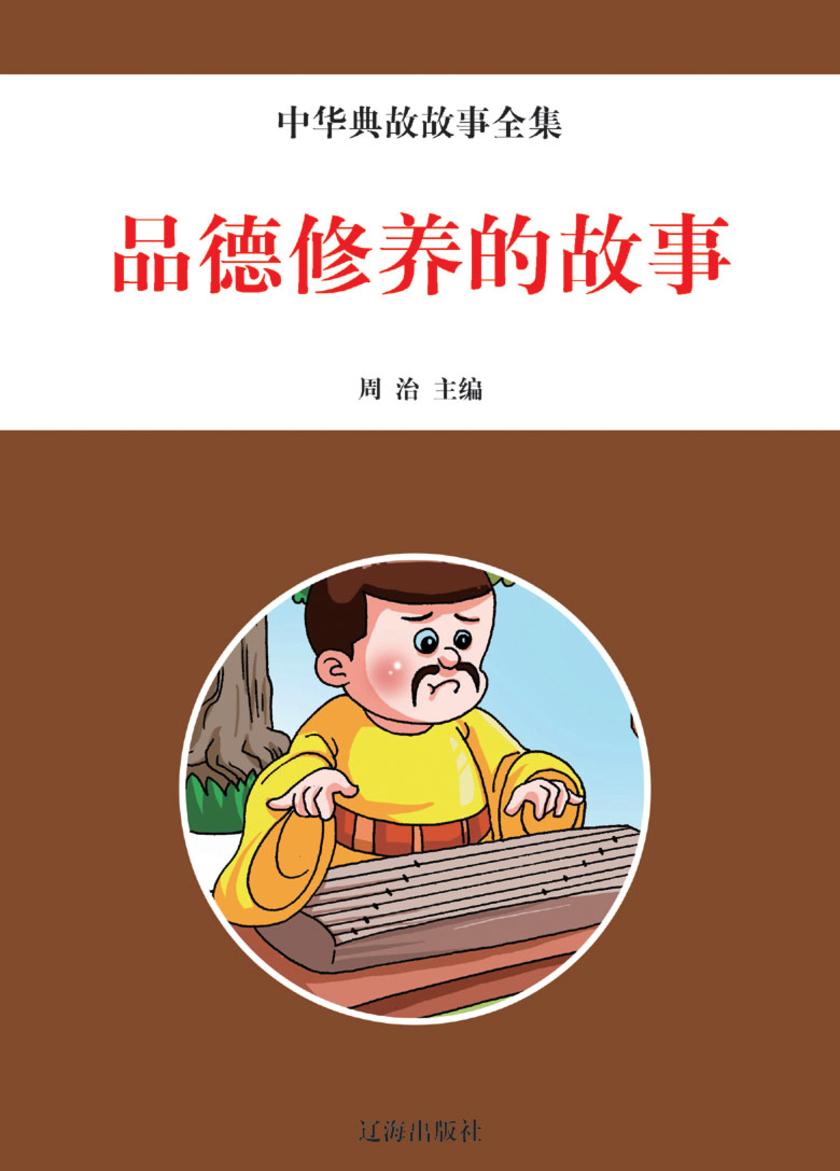 品德修养的故事
