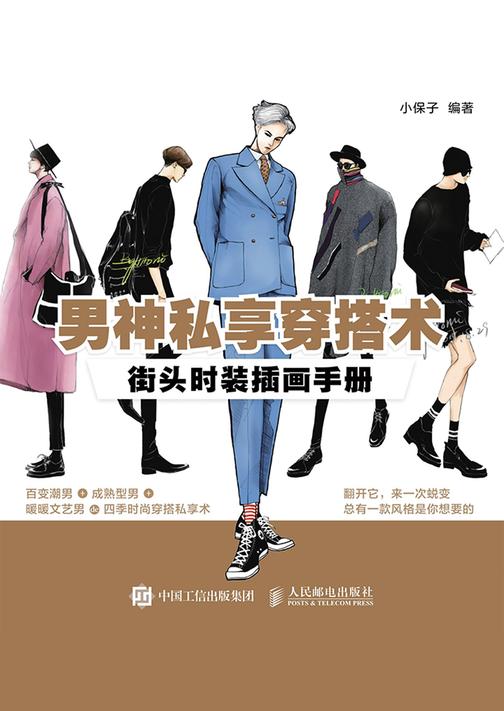男神私享穿搭术：街头时装插画手册