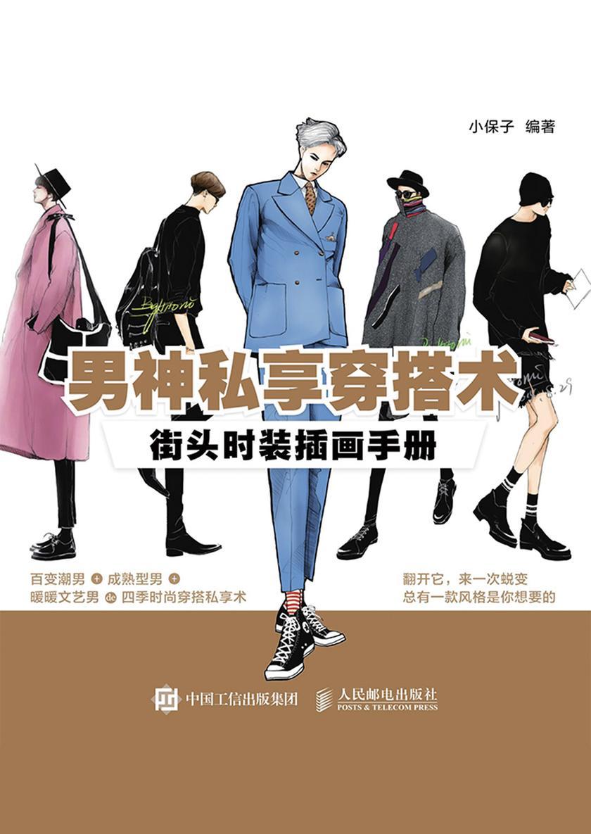 男神私享穿搭术：街头时装插画手册