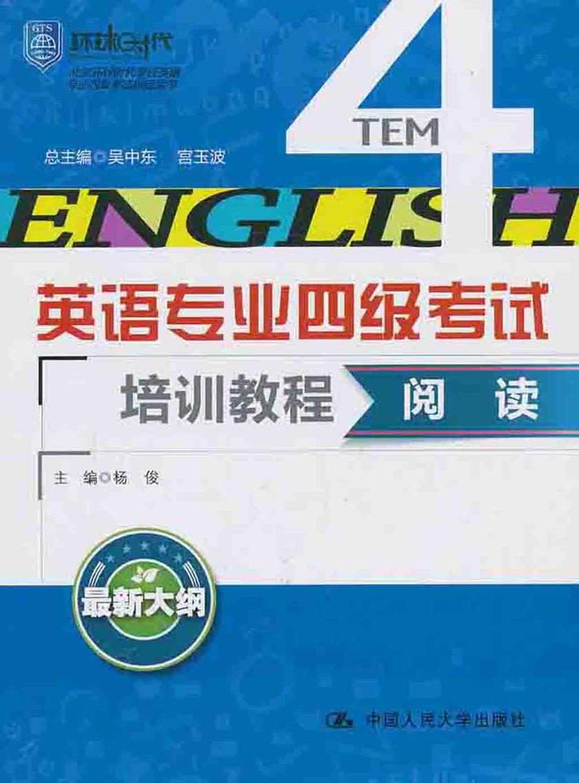 阅读(英语专业四级考试培训教程)