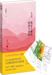 人生就是不断的相逢与别离(试读本)