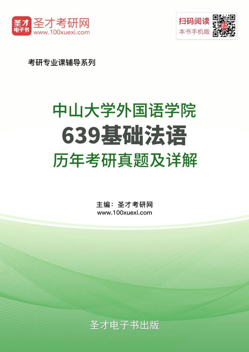 中山大学外国语学院639基础法语历年考研真题及详解