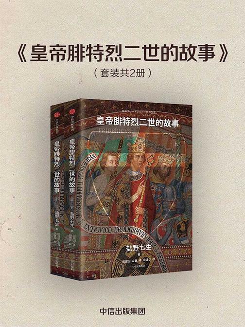皇帝腓特烈二世的故事：全2册