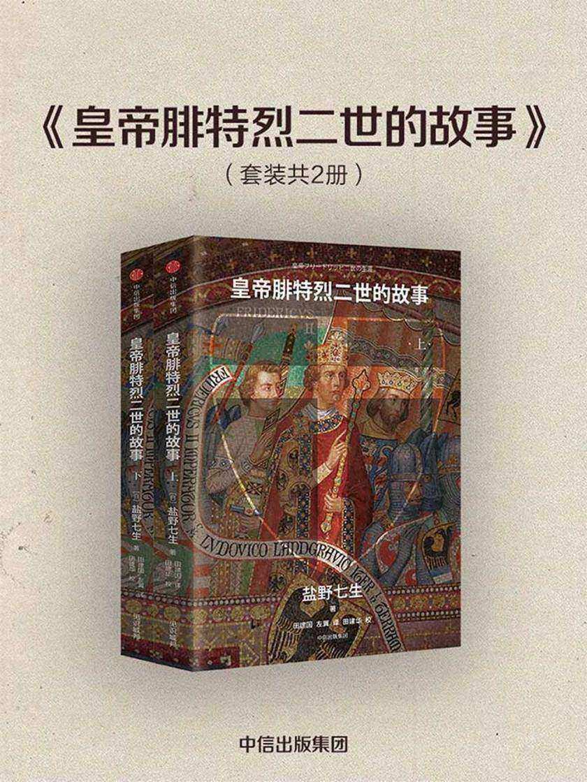 皇帝腓特烈二世的故事：全2册
