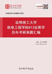 昆明理工大学机电工程学院813运筹学历年考研真题汇编