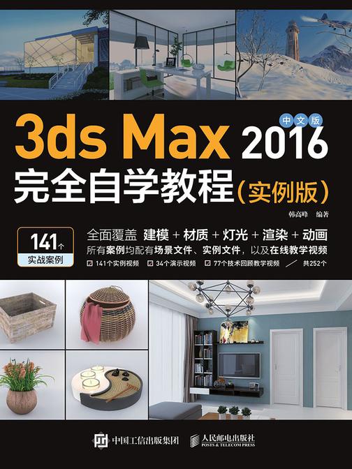 中文版3ds Max 2016完全自学教程(实例版)