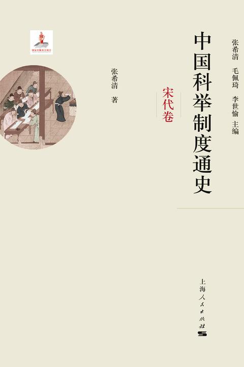 中国科举制度通史·宋代卷(共2册)