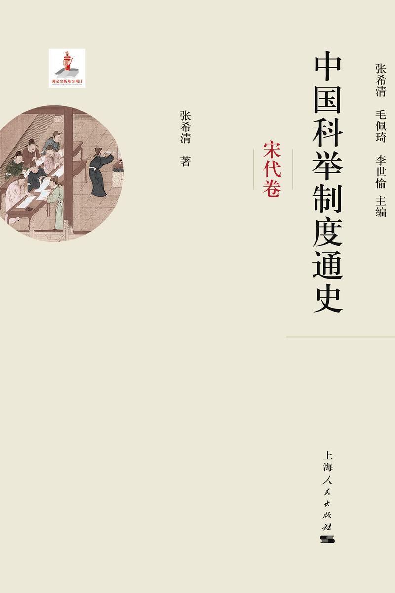 中国科举制度通史·宋代卷(共2册)
