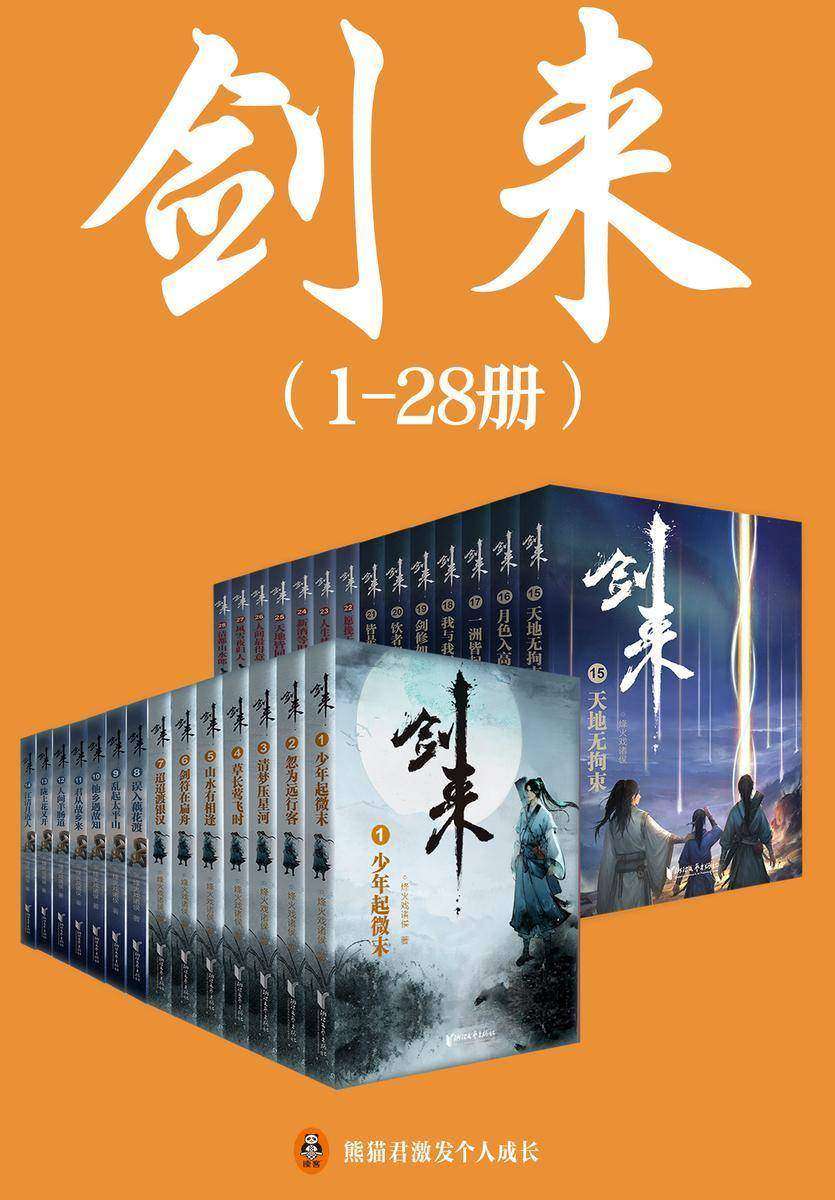 剑来(1-28册)出版精校版