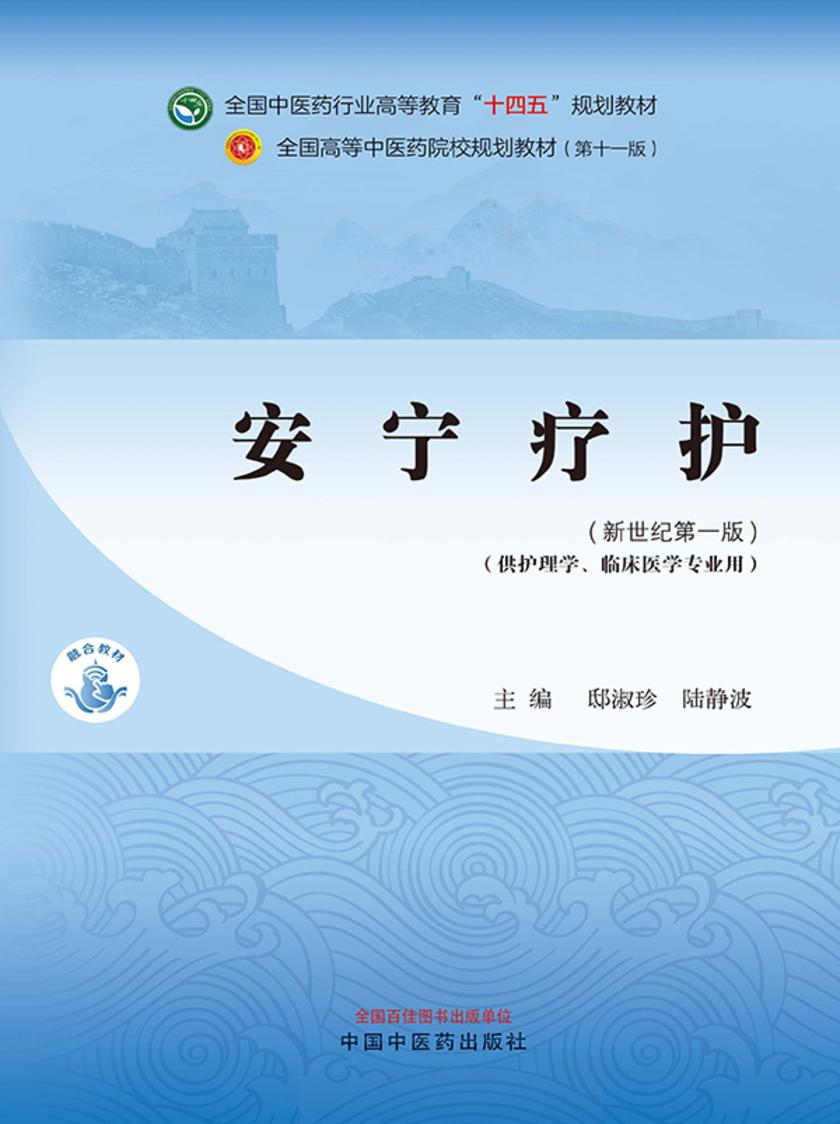 安宁疗护(全国中医药行业高等教育“十四五”规划教材)
