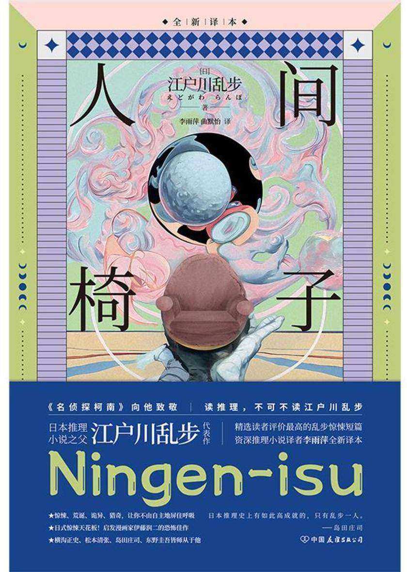 人间椅子 江户川乱步代表作
