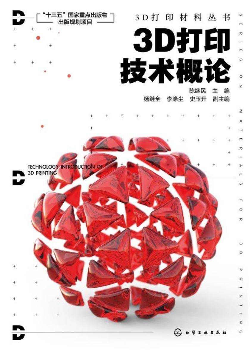 3D打印材料丛书--3D打印技术概论