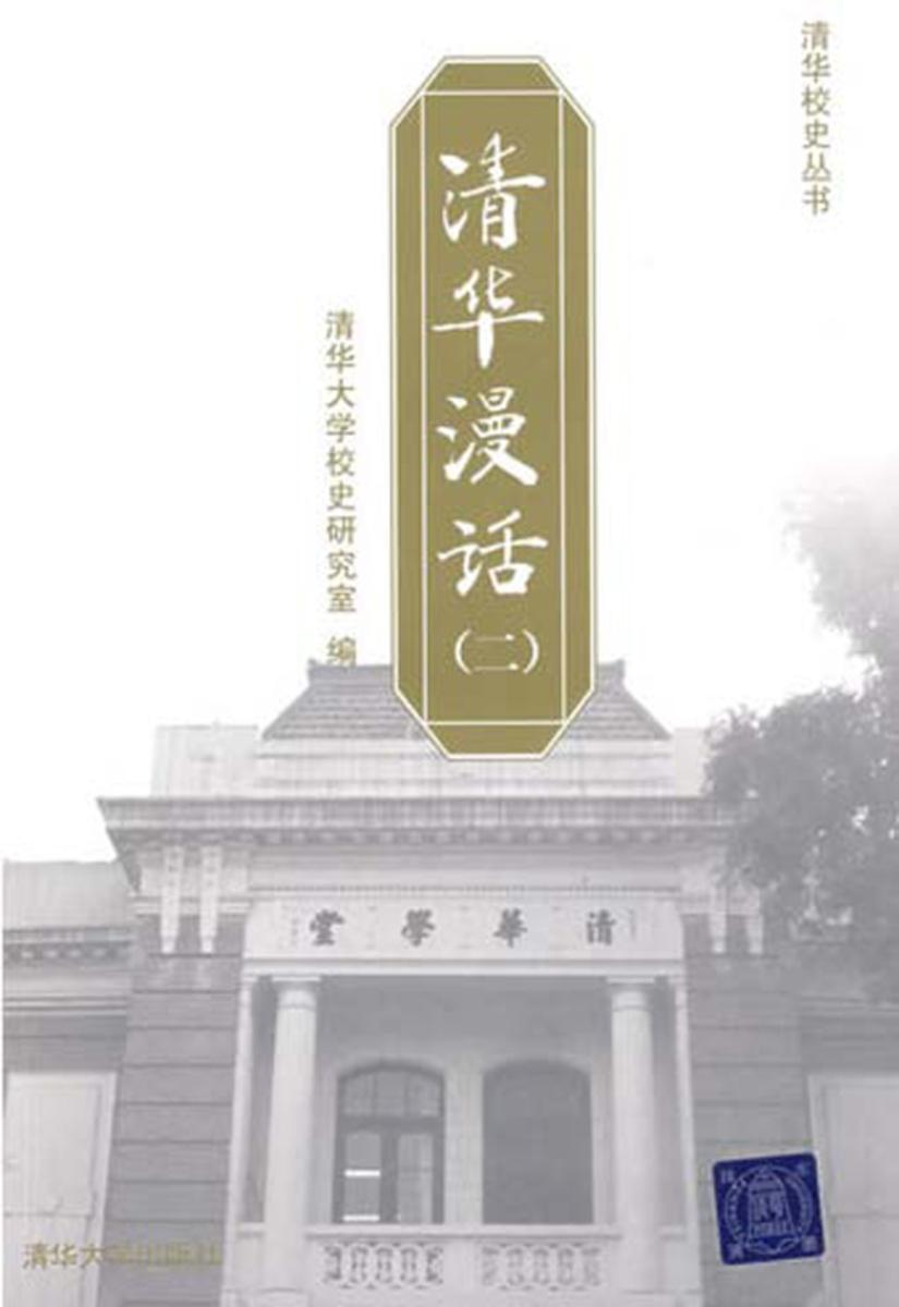 清华漫话(二)