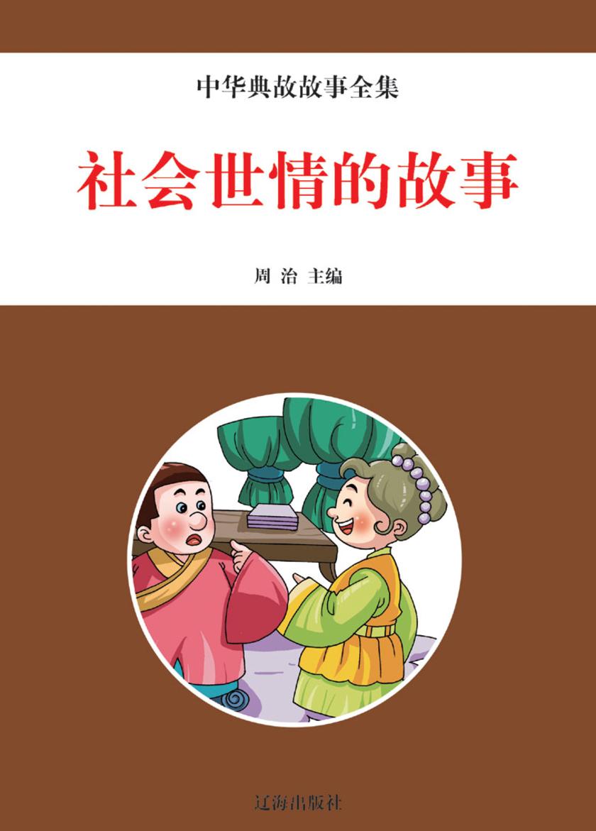 社会世情的故事