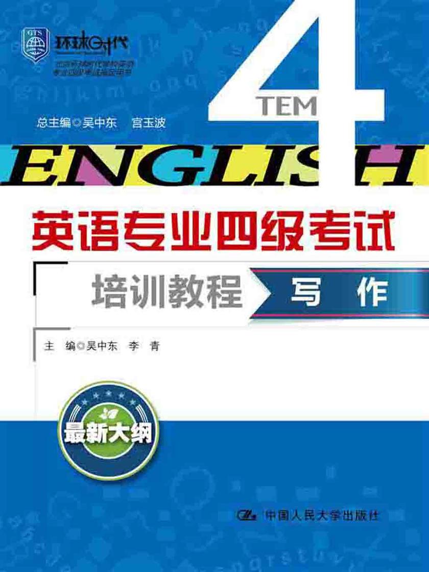 写作(英语专业四级考试培训教程)