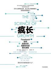 疯长：Facebook如何击败对手，指数时代的增长逻辑