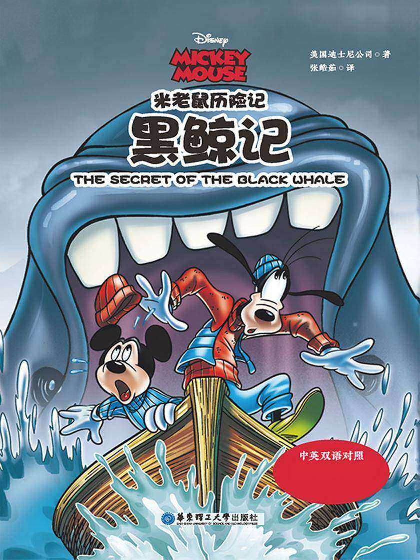 米老鼠历险记：黑鲸记