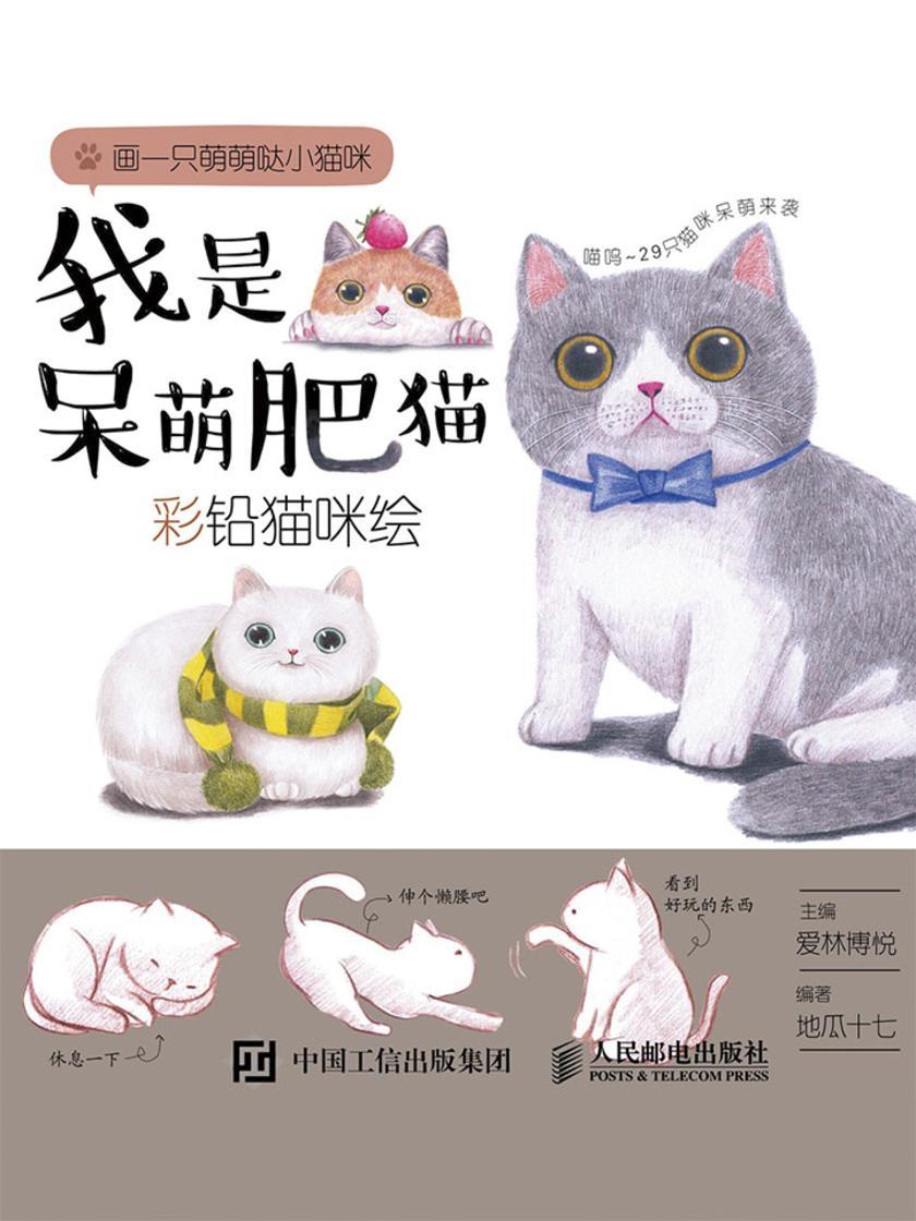我是呆萌肥猫：彩铅猫咪绘