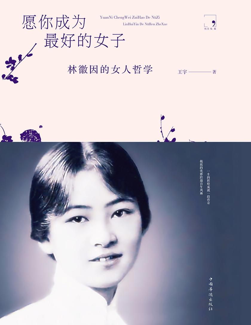 愿你成为最好的女子：林徽因的女人哲学