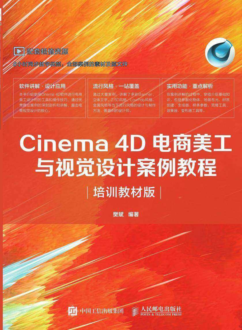 Cinema 4D电商美工与视觉设计案例教程(培训教材版)
