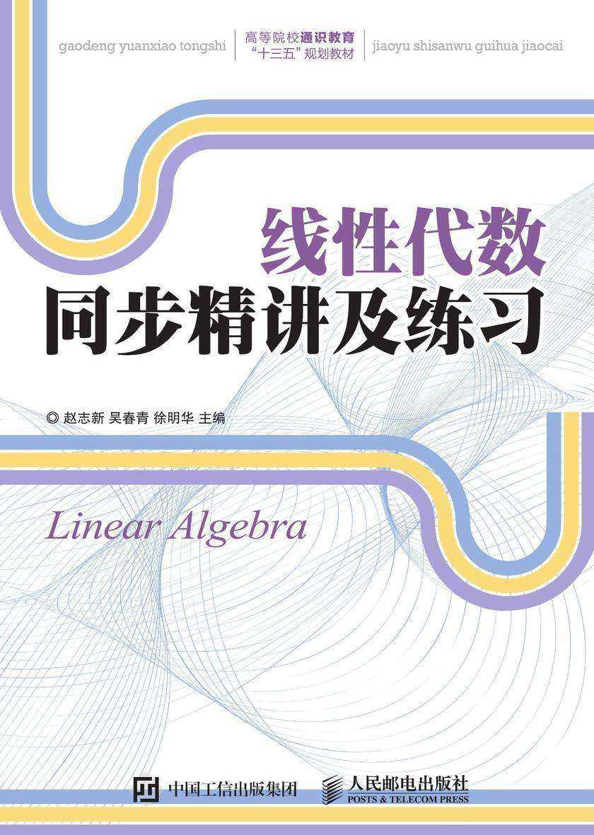 线性代数同步精讲及练习