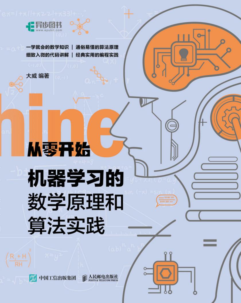 从零开始:机器学习的数学原理和算法实践