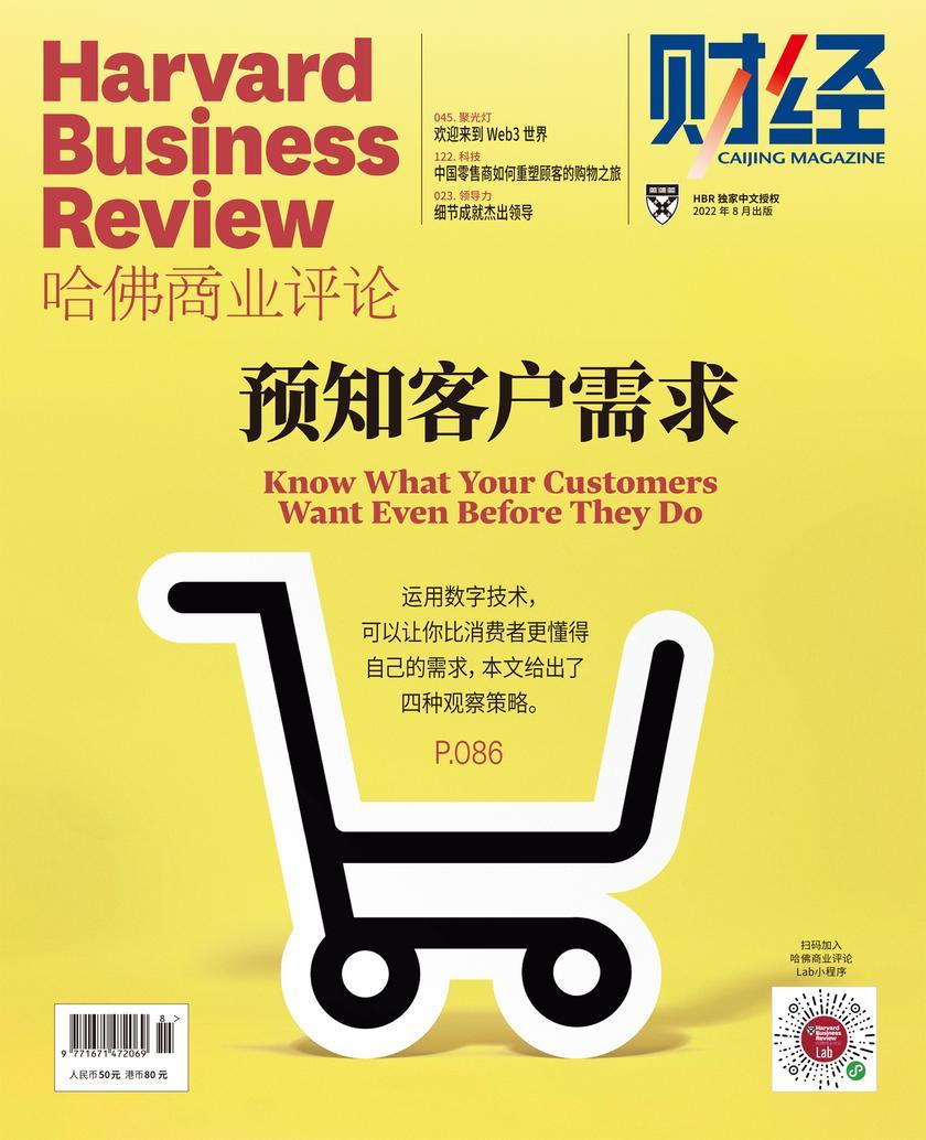 预知客户需求(《哈佛商业评论》2022年第8期/全12期)