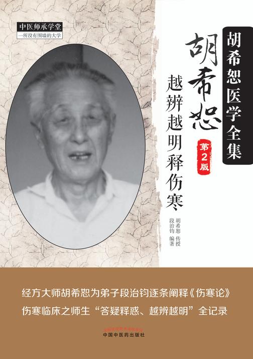 胡希恕越辨越明释伤寒