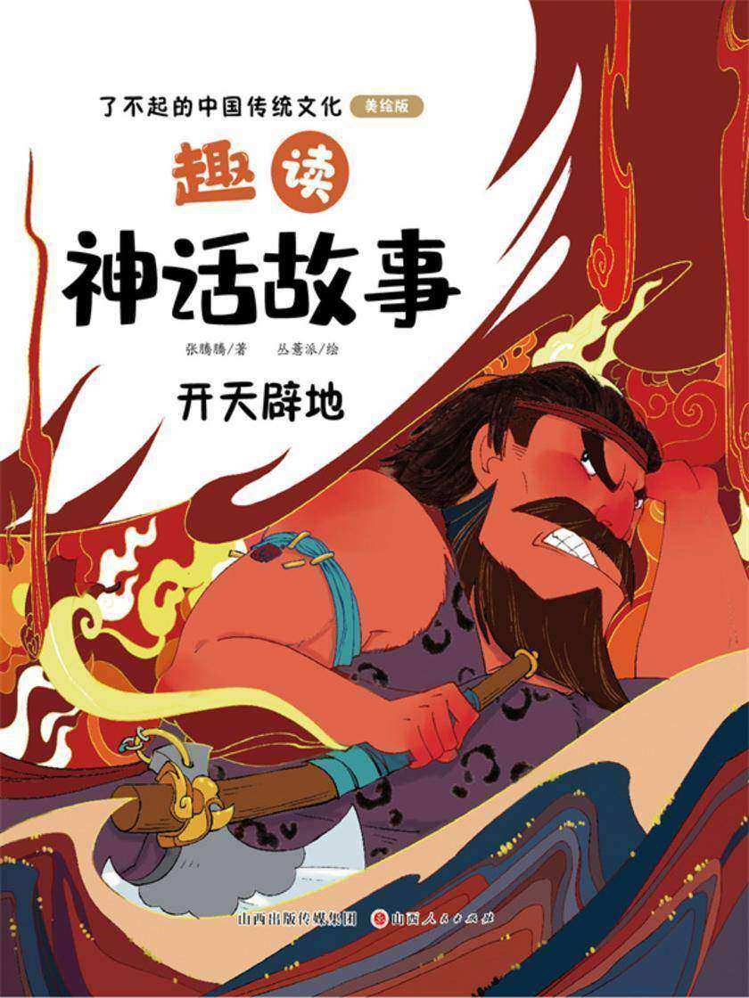 趣读神话故事:开天辟地(了不起的中国传统文化)