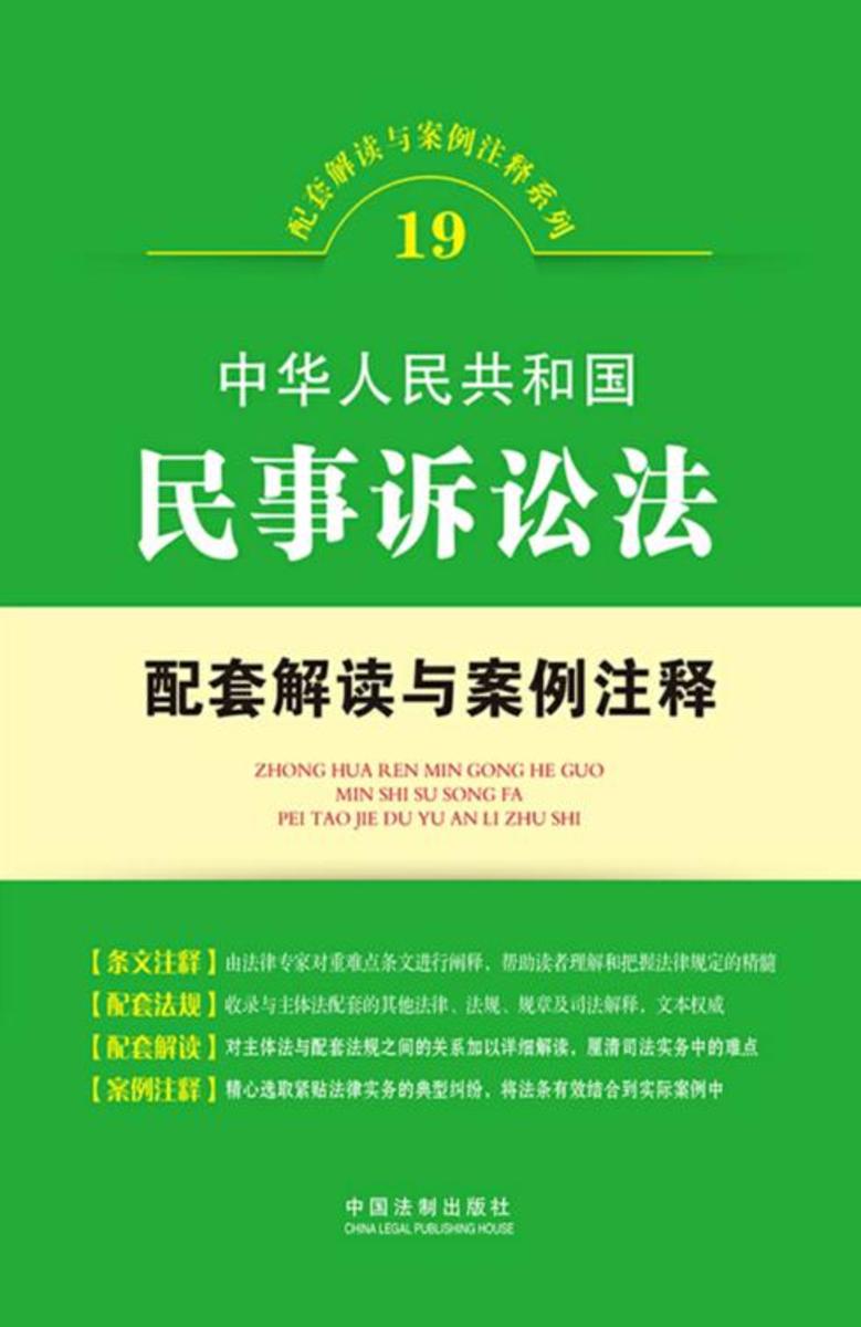 中华人民共和国民事诉讼法配套解读与案例注释(配套解读与案例注释系列)