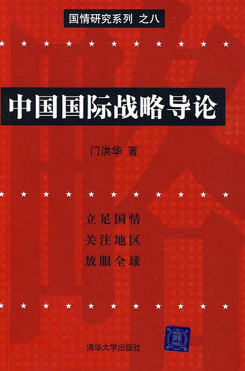 中国国际战略导论