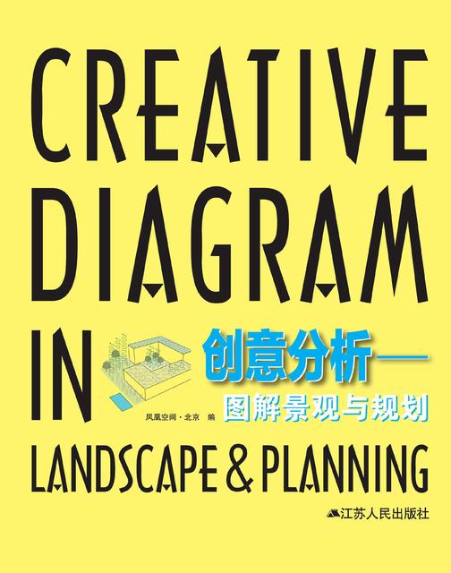 创意分析——图解景观与规划