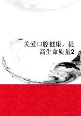 关爱口腔健康，提高生命质量2