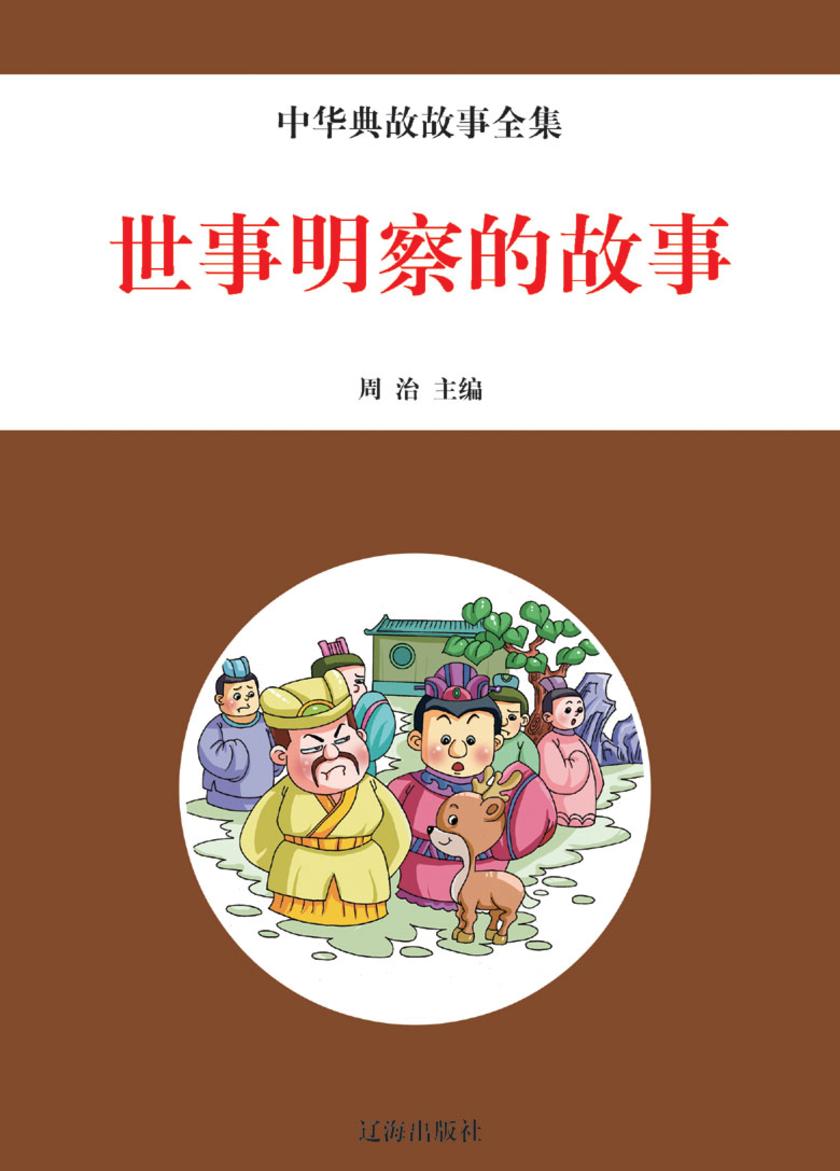 世事明察的故事